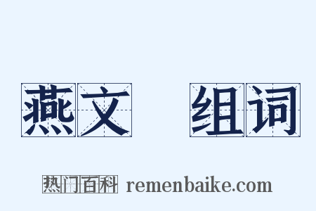 燕文貴组词是什么意思的图片